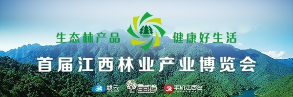 首届江西林业产业博览会